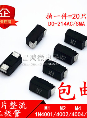 1N4007 M7 /4001 M1/4002 M2/4004 M4贴片整流二极管 1A DO-214AC