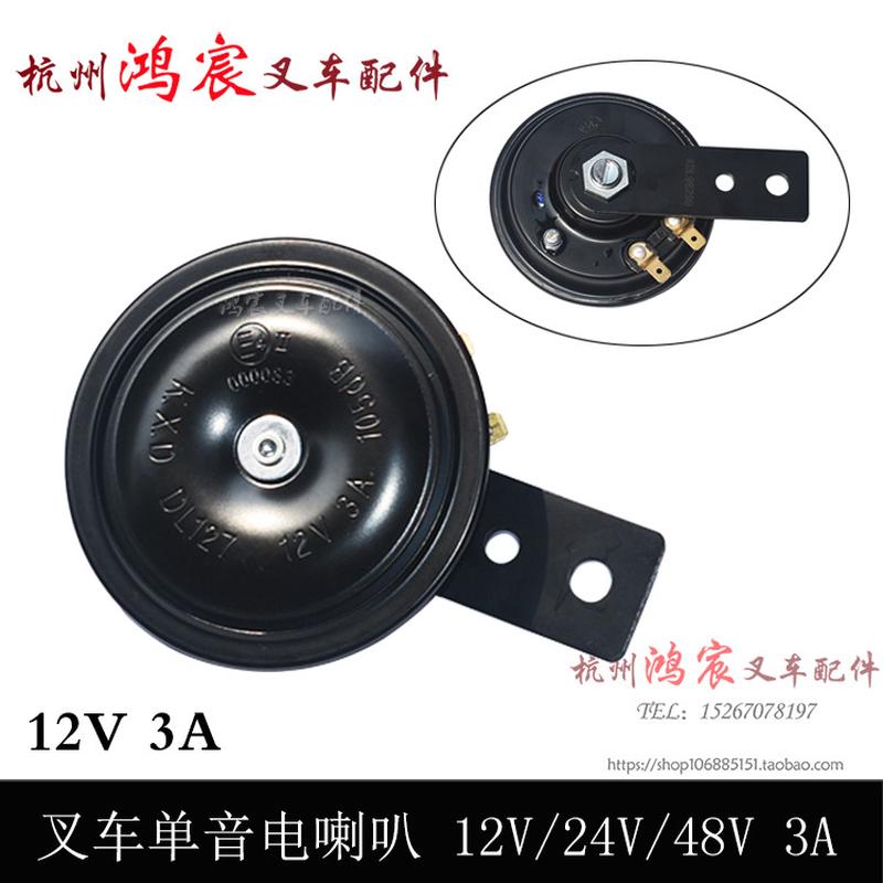 叉车喇叭单音电喇叭DL127 12V24V 杭叉配套 合力龙工柳工1-10吨