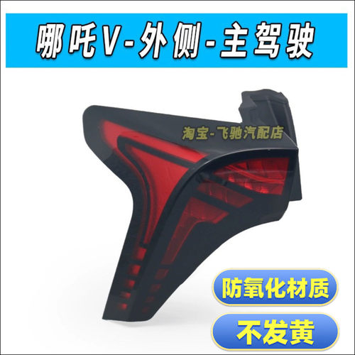 热销适用于新能源哪吒v后尾灯总成哪吒v电动汽车尾刹车灯罩灯壳转