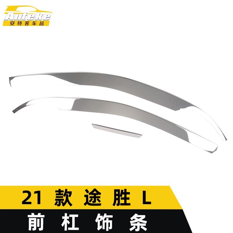 适用于21款途胜L前杠饰条途胜L前唇保险杠中网防刮擦亮条改装配件