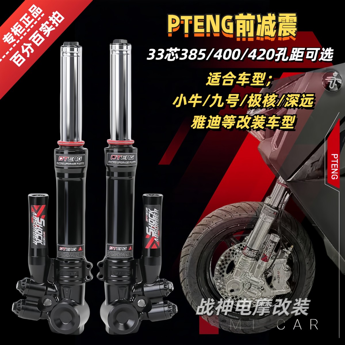 PTENG前减震NXT小牛N1S九号M95C极核AE5深远劲战电动车33芯避震器