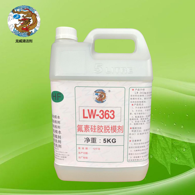 LW363氟橡胶脱模剂树脂脱模剂离型剂氟素脱模剂氟橡胶脱模剂