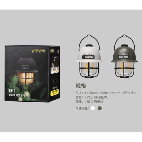 nitecore奈特科尔lr40户外露营帐篷灯充电式长续航复古超亮营地灯