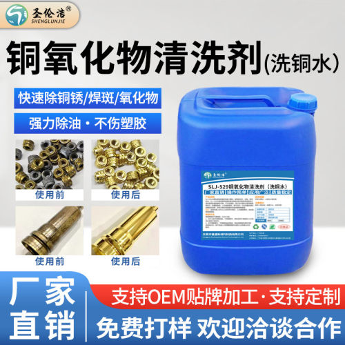 铜氧化物清洗剂斑红铜除锈翻新剂铜焊黄铜紫铜抛光液除黑皮清洗剂