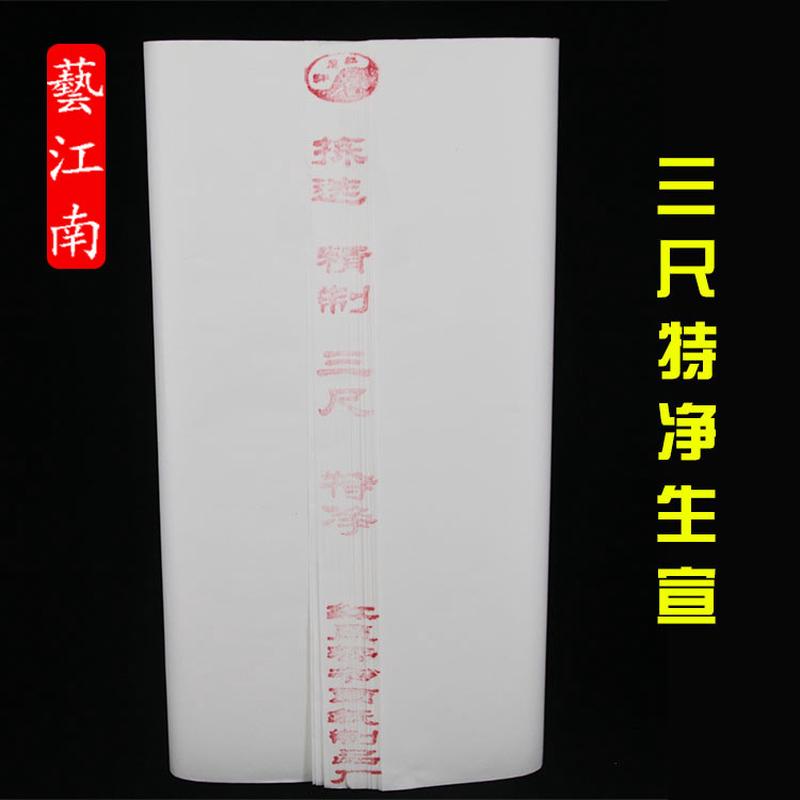 宣纸 三尺净皮 生宣纸 书法国画练习宣纸