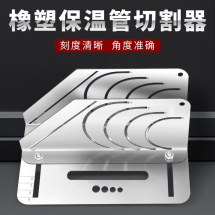 橡胶新款全套设备切割神器划线工具全套保温管切割模具万能型