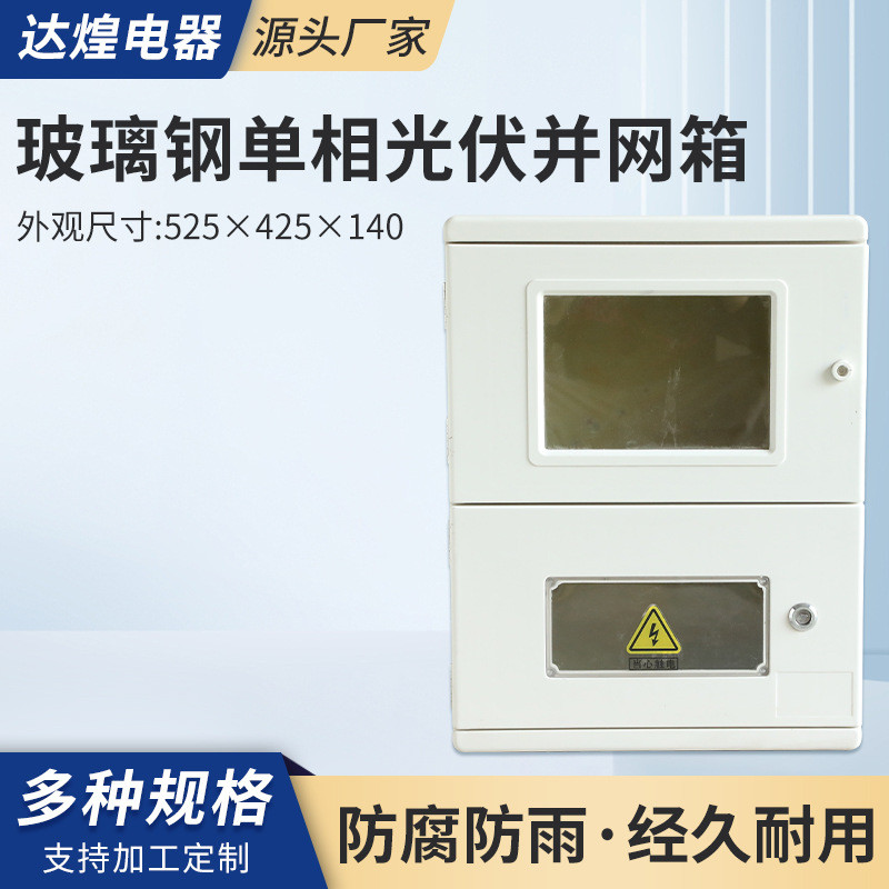 玻璃钢光伏配电箱塑钢户外双电源光伏单相电表箱525*425*140