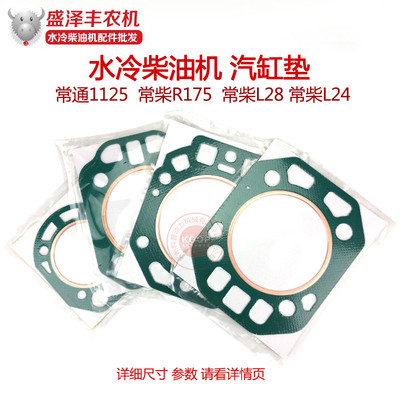 常柴原厂水冷柴油机配件180 1100/1115 L28 L32防冲气缸垫 汽缸垫