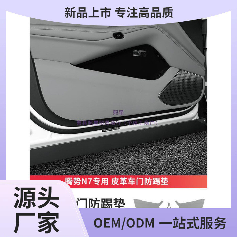 腾势N7车门防踢垫内饰防刮副驾驶扶手防踢贴车门专用防刮改装配件