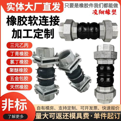 丝扣橡胶软连接避震喉球型接头可曲挠橡胶活接头软避震器加工定制