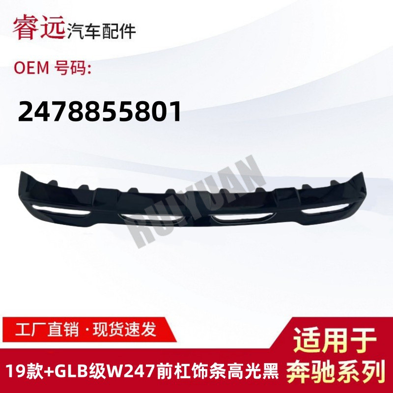 适用于19款+GLB级W247前杠饰条高光黑2478855801
