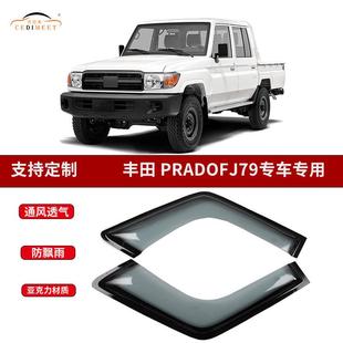 FJ79汽车车窗雨眉遮雨挡汽车配件 直销专车专用亚克力丰田