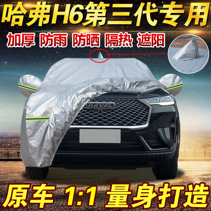 24款第三代哈弗H6proMax专用车衣全罩防晒防雨哈佛H6SUV车套