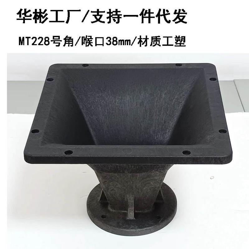 供应舞台音箱配件75芯方形号筒塑钢喇叭号角228*228号筒