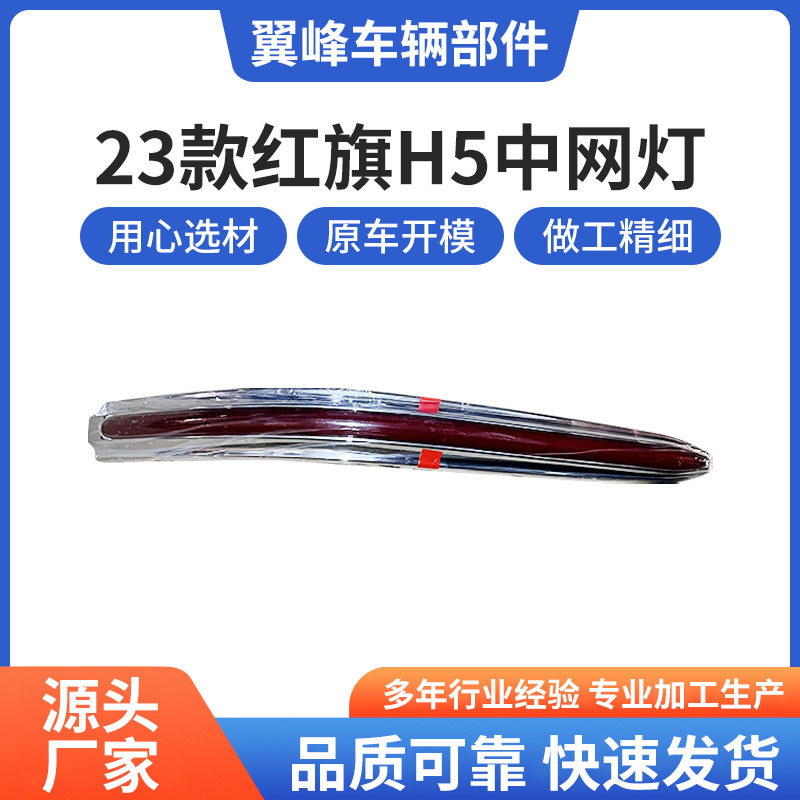 源头厂家直供适用于23款红旗H5中网灯品质可靠量大价优多年经验