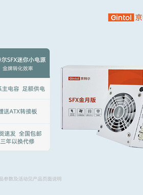 京特尔SFX额定650W/750W/850W金牌全模组台式ITX机箱静音电脑电源