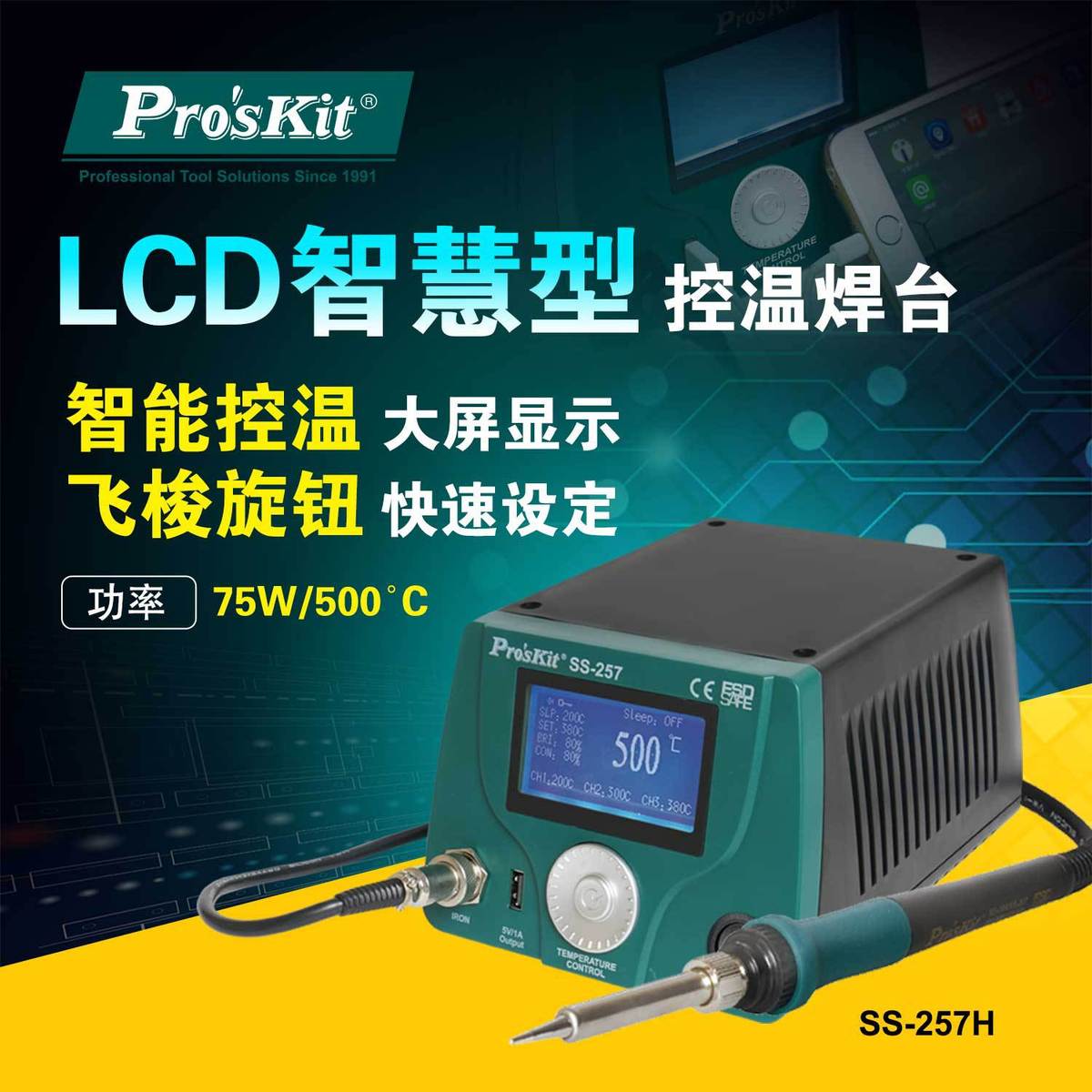 Pro`skit/宝工 SS-257H LCD智慧型温控焊台调温焊台烙铁