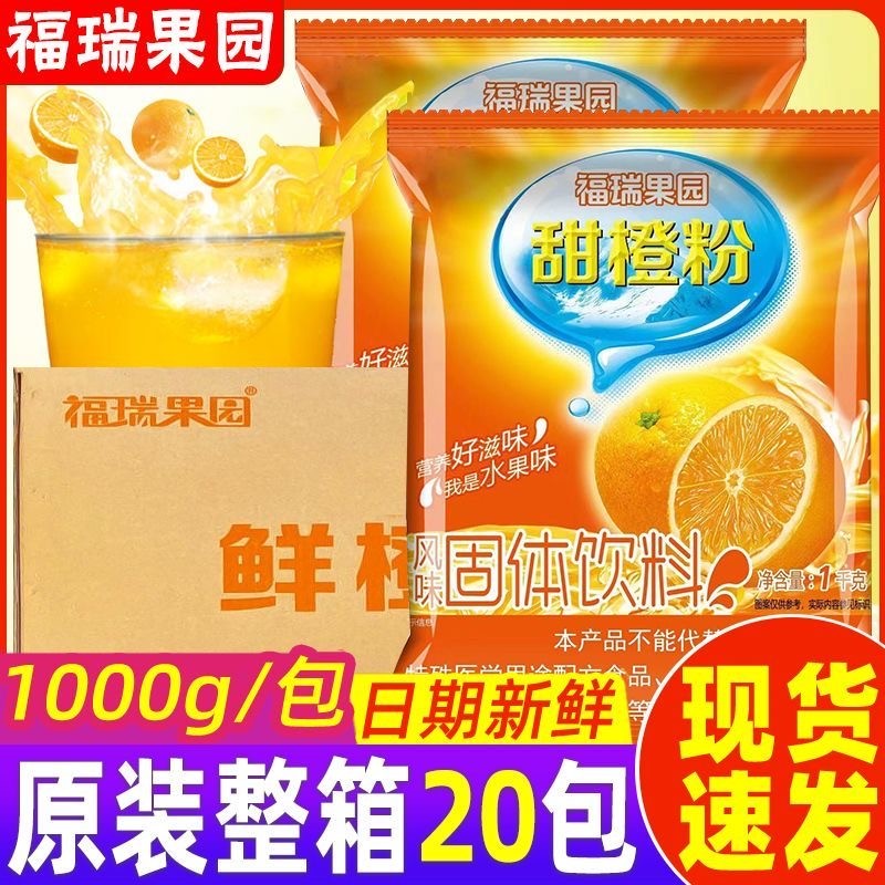 福瑞果园鲜橙粉1000g/20包整箱鲜橙多橙汁粉速溶果汁粉冲饮饮料