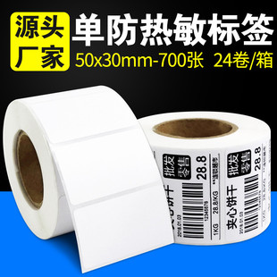 防水条码 24卷 箱 超市电子称纸 纸 30mm 热敏标签纸50 700张