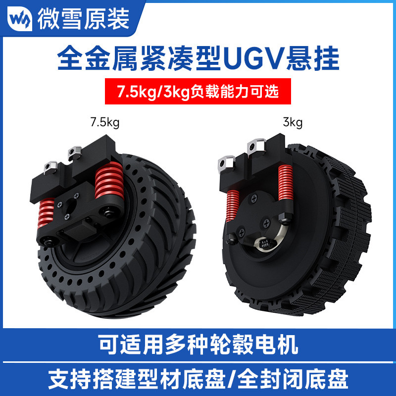 微雪 全金属UGV悬挂高强度弹簧 轮毂电机 智能车配件 3/7.5KG负载