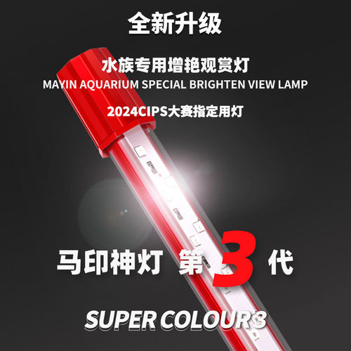 马印神灯龙鱼灯专用水族箱灯三基增色灯鱼缸led灯防水红鱼不红水