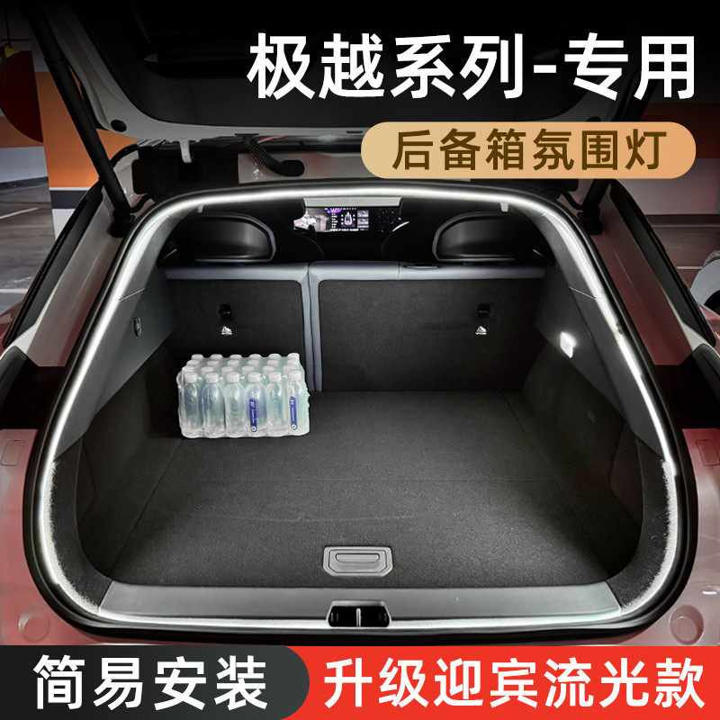 极越01后备箱氛围灯07高亮尾箱照明迎宾灯汽车内装饰灯用品改装件