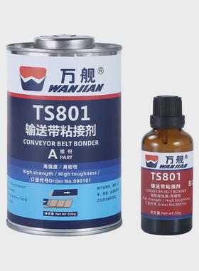 万舰ts801黑色橡胶粘接高强度传送带修补剂胶输送带橡胶粘接剂