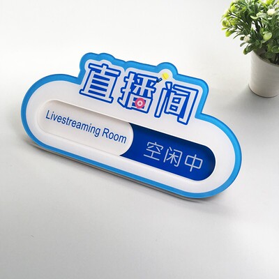 创意直播间门牌使用中空闲中可切换亚克力防打扰提示牌状态科室牌