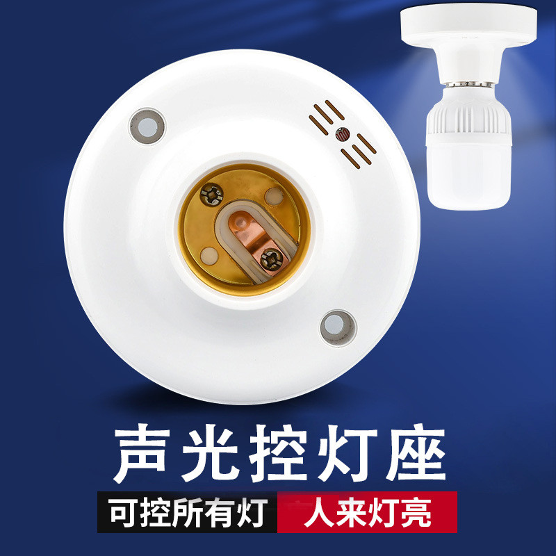 楼梯楼道E27螺口声光控开关感应灯座明装自动LED灯口声控感应灯头