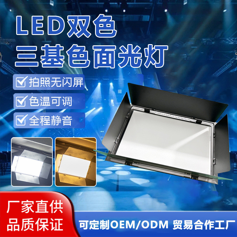 led双色三基色会议平板柔光灯摄影棚演播报告厅补光灯光面舞台灯