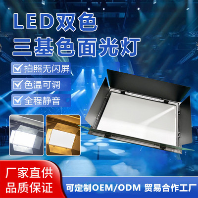 led双色三基色会议平板柔光灯摄影棚演播报告厅补光灯光面舞台灯
