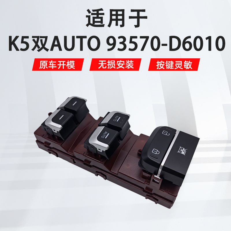 适用于起亚K5双AUTO 左前汽车车窗玻璃升降器开关93570-D6010