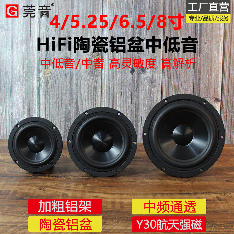 莞音8寸6.5寸5.25寸5寸4寸中低音喇叭发烧hifi中音高保真陶瓷铝盆