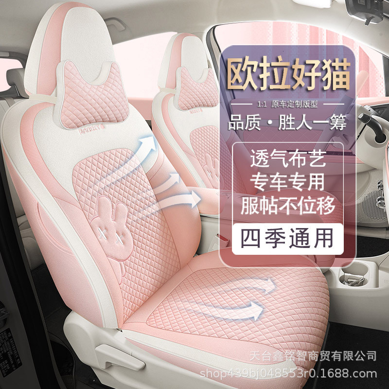 23欧拉好猫座椅套全包四季布艺亚麻座套内饰改装专用汽车坐垫批发