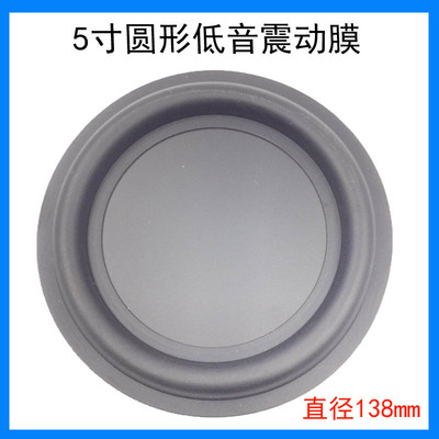 5寸低音喇叭被动振膜低频辐射器直径138mm低音炮喇叭震动膜共振盆