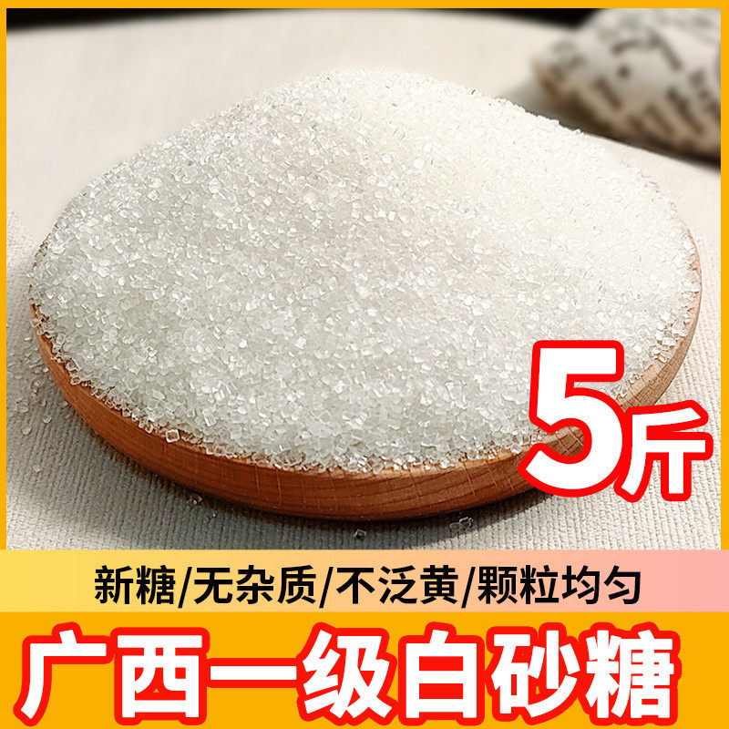 广西优质一级白糖5斤散装纯甘蔗细白砂糖中颗粒食用家商用白沙糖