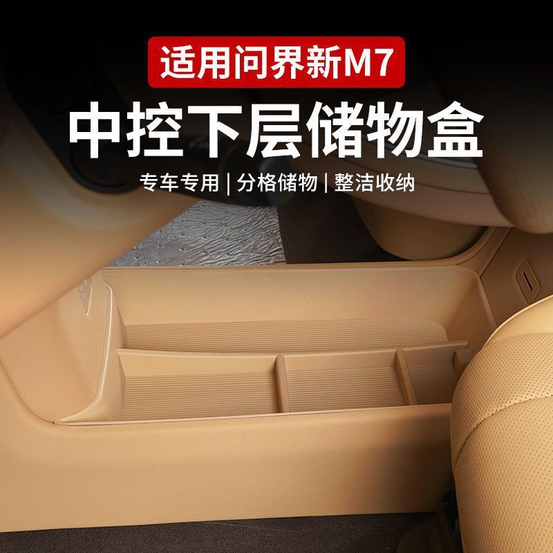 专用22-24款AITO问界M7储物盒中控下层收纳箱车内饰改装装饰配件