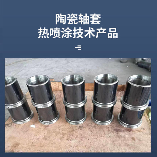 热销精密热喷涂表面处理机械加工陶瓷碳化钨陶瓷喷涂轴套