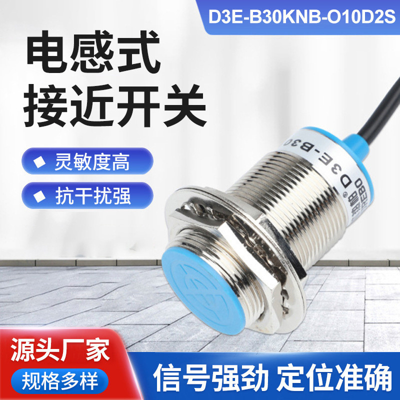 电感式接近开关D3E-B30KNB-O10D2S金属传感器常开四线接近开关