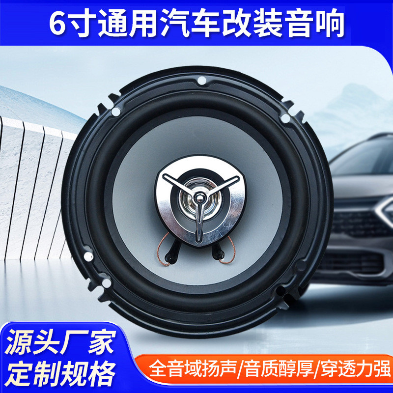 6寸通用汽车改装音响车载专用低音炮全频扬声器同轴喇叭