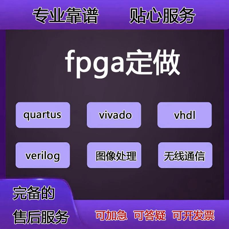 fpga程序verilog代做vhdl设计quartus代码代编vivado硬件项目开发
