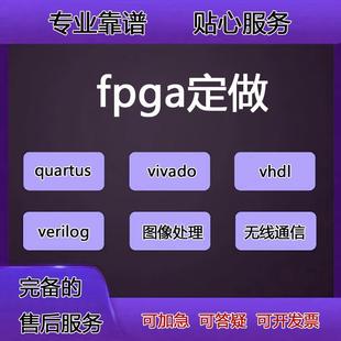 fpga程序verilog代做vhdl设计quartus代码代编vivado硬件项目开发