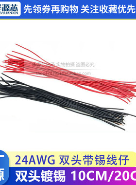 线仔 24AWG 10CM 20CM 黑色红色 导线 电子线 连接线 双头镀锡