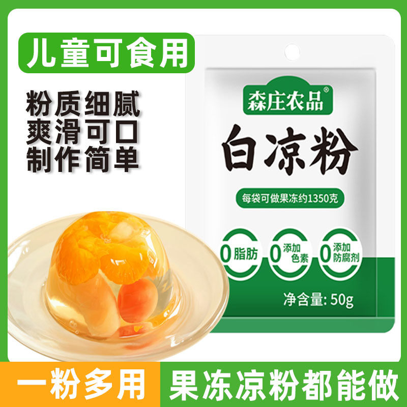 森庄农品白凉粉儿童专用果冻粉自制食用凉粉果冻布丁烧仙草粉商用