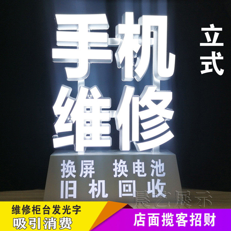 热销竖版发光字桌面立式led广告牌手机维修贴膜换屏柜台吸引消费