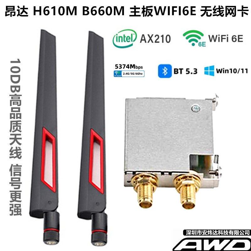 昂达H610M B660M主板内置无线网卡M.2WIFI6E 5G双频外壳AX210高端