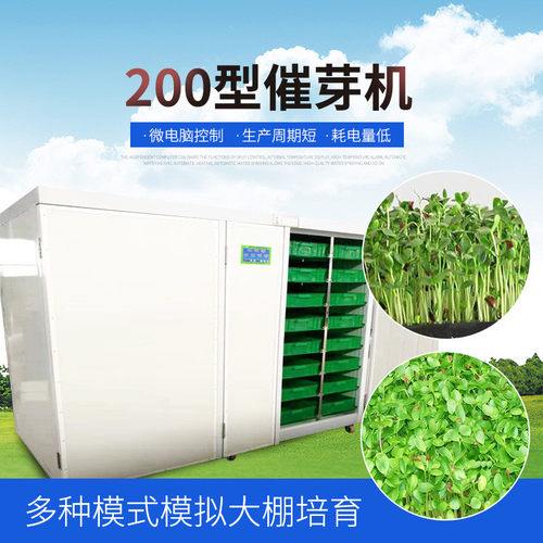 厂家供应催芽机机蔬菜豆芽催芽机商用全自动芽苗菜苗豌豆苗机