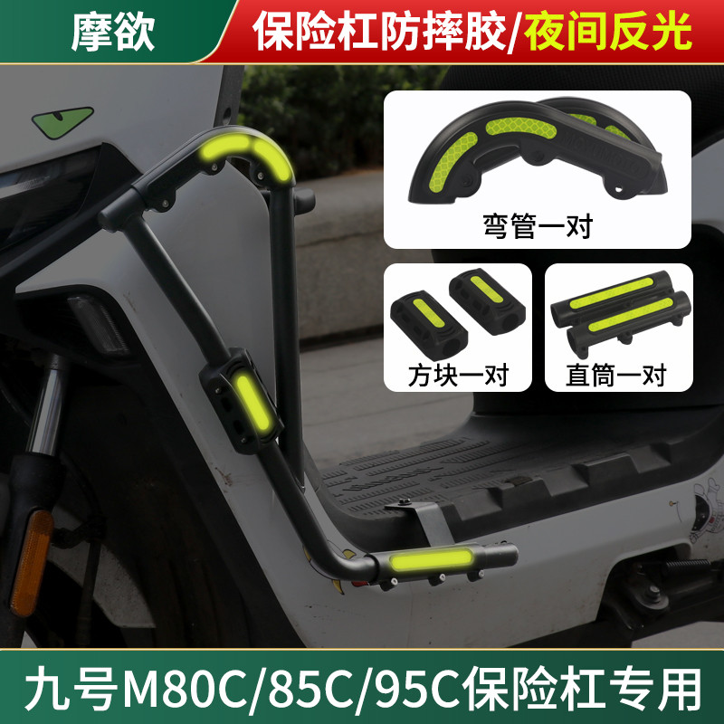 适用九号M95C保险杠防摔胶9号电动车M85C前护杠防摔块防撞条装饰