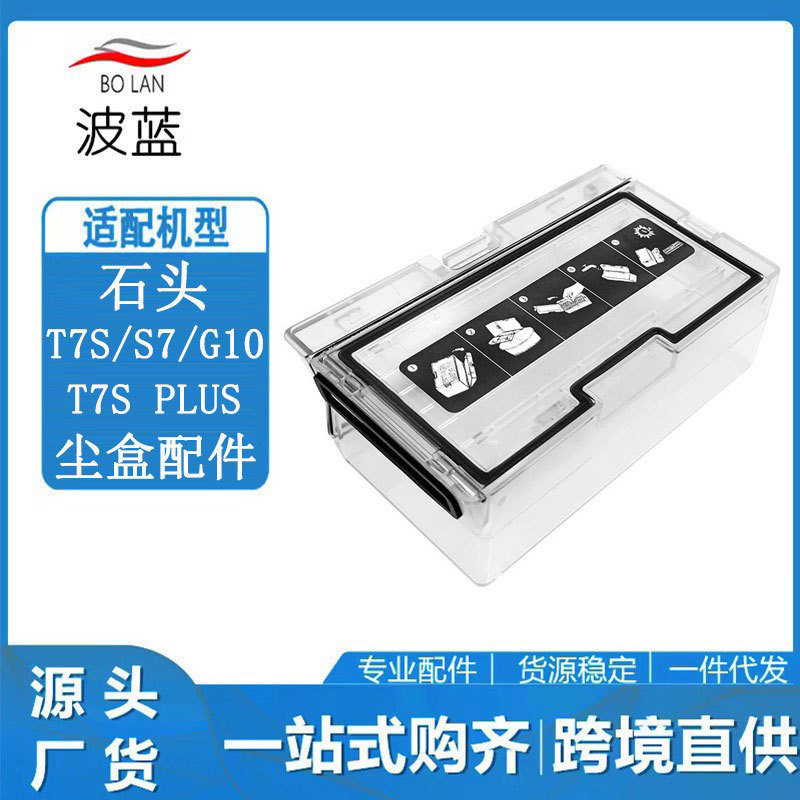 适配石头 G10S/T7S/T7S PLUS/S7/G10扫地机器人配件过滤器尘盒
