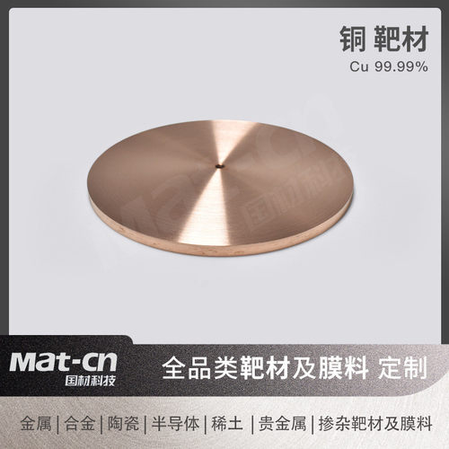 热销铜靶镀膜cu99.99带钻孔磁控溅射半导体芯片互连线电子封爆品